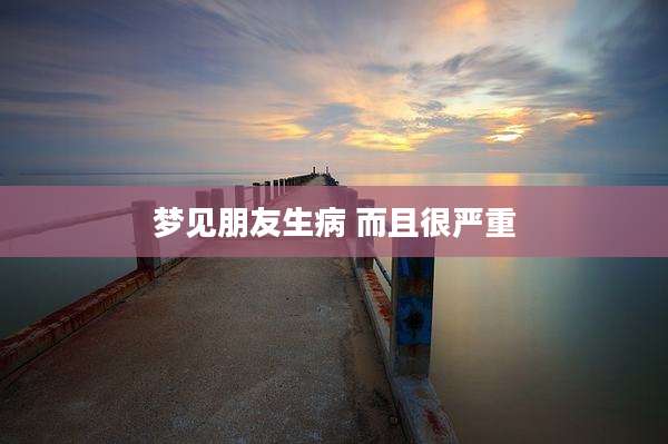 梦见朋友生病 而且很严重