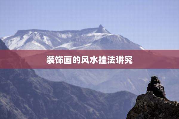 装饰画的风水挂法讲究