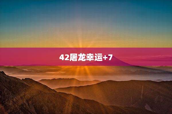 42屠龙幸运+7