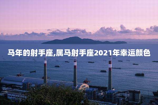 马年的射手座,属马射手座2021年幸运颜色