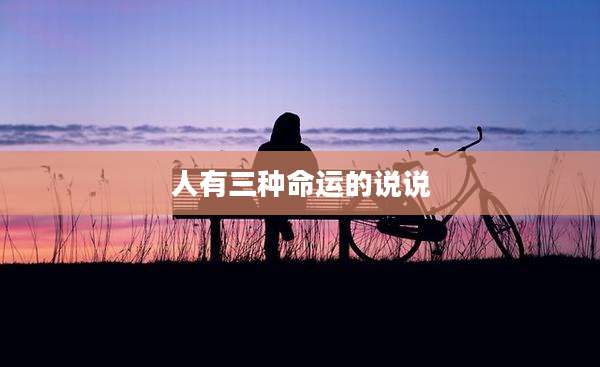 人有三种命运的说说