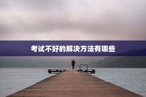 考试不好的解决方法有哪些