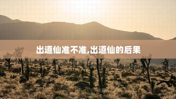 出道仙准不准,出道仙的后果