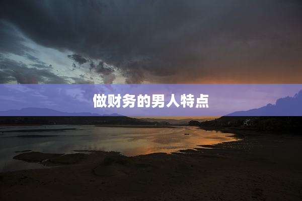 做财务的男人特点