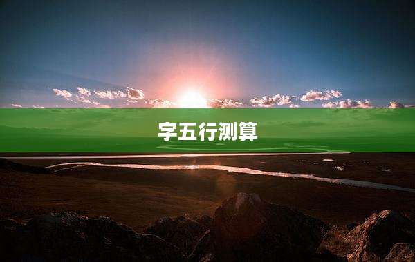 字五行测算