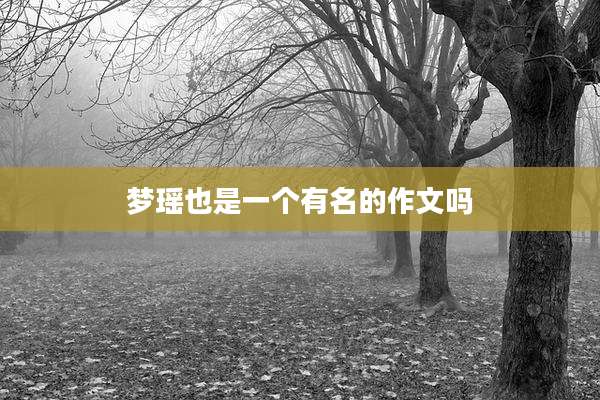 梦瑶也是一个有名的作文吗