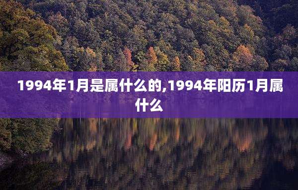 1994年1月是属什么的,1994年阳历1月属什么