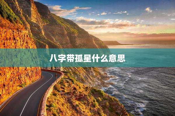 八字带孤星什么意思