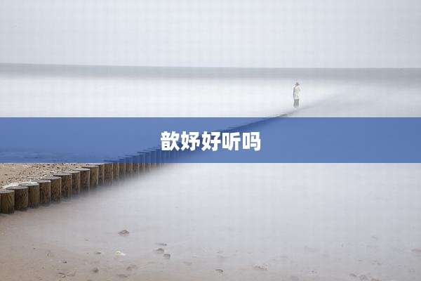 歆妤好听吗
