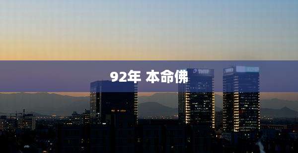 92年 本命佛