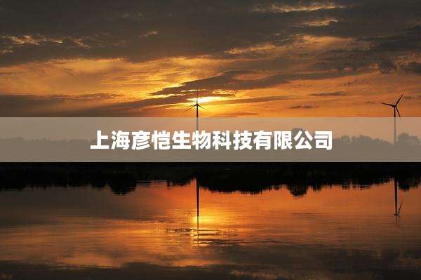 上海彦恺生物科技有限公司