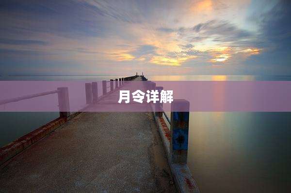 月令详解