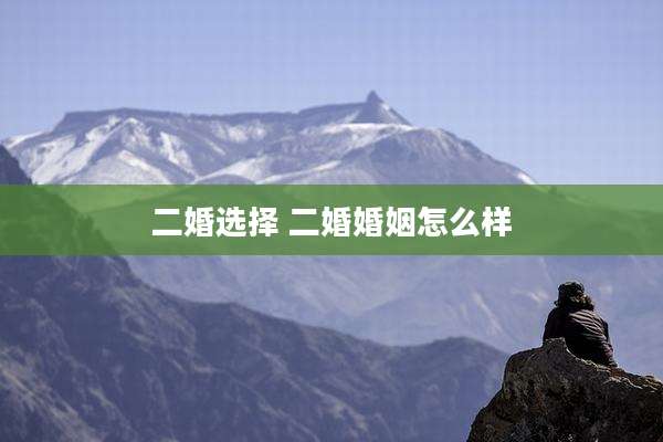 二婚选择 二婚婚姻怎么样