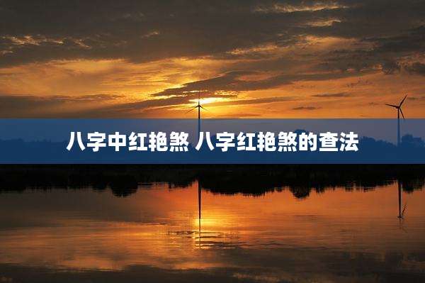 八字中红艳煞 八字红艳煞的查法