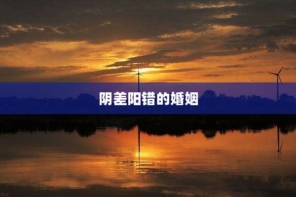 阴差阳错的婚姻