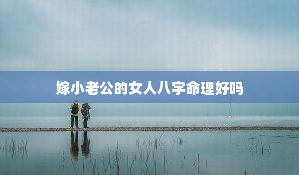 嫁小老公的女人八字命理好吗