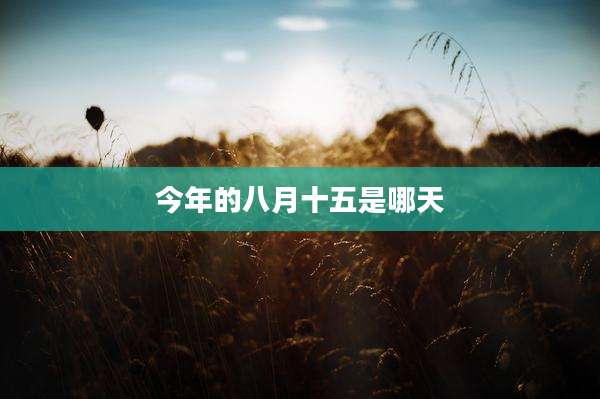 今年的八月十五是哪天