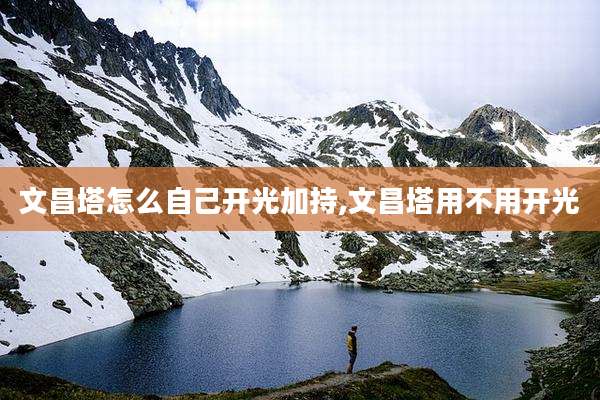 文昌塔怎么自己开光加持,文昌塔用不用开光