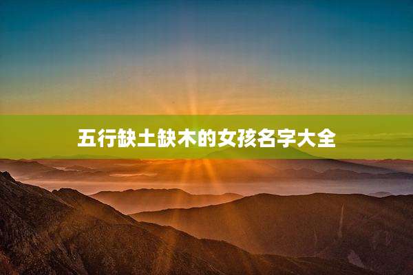 五行缺土缺木的女孩名字大全