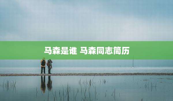 马森是谁 马森同志简历