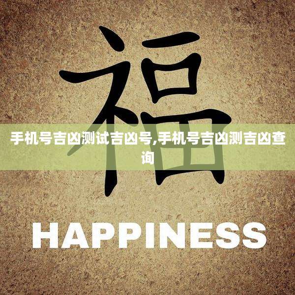 手机号吉凶测试吉凶号,手机号吉凶测吉凶查询