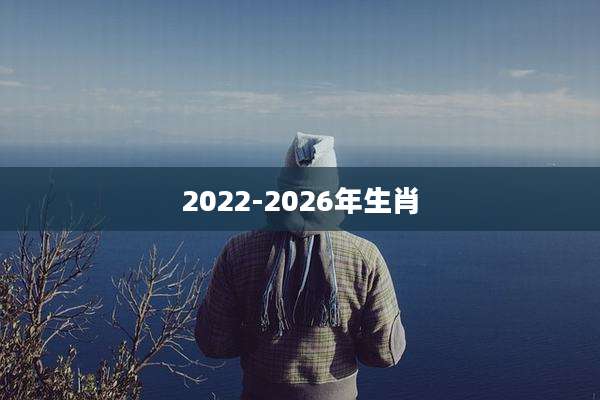 2022-2026年生肖