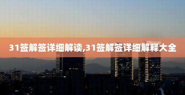 31签解签详细解读,31签解签详细解释大全