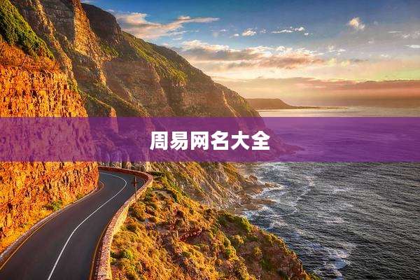 周易网名大全