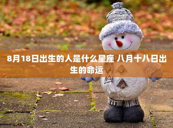 8月18日出生的人是什么星座 八月十八日出生的命运