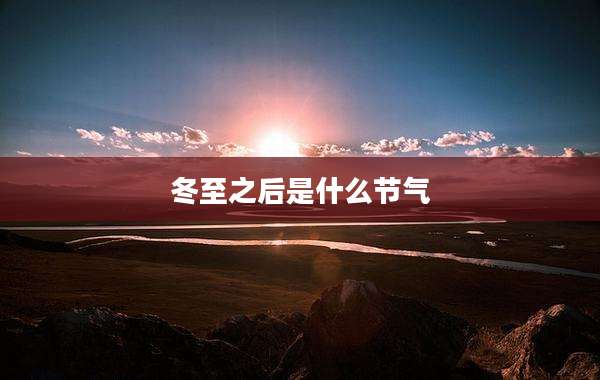 冬至之后是什么节气