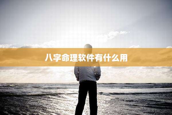 八字命理软件有什么用