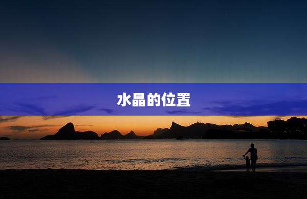 水晶的位置