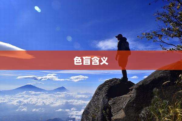 色盲含义
