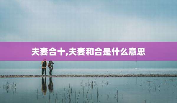 夫妻合十,夫妻和合是什么意思