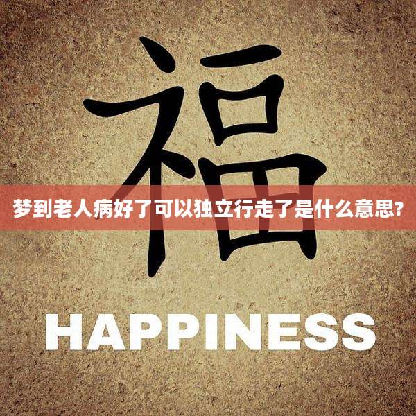 梦到老人病好了可以独立行走了是什么意思?
