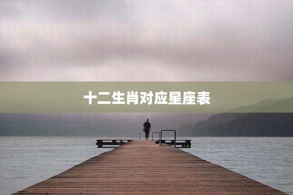 十二生肖对应星座表