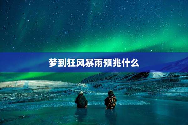 梦到狂风暴雨预兆什么