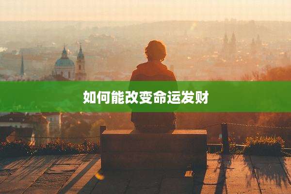 如何能改变命运发财