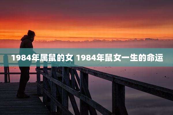 1984年属鼠的女 1984年鼠女一生的命运
