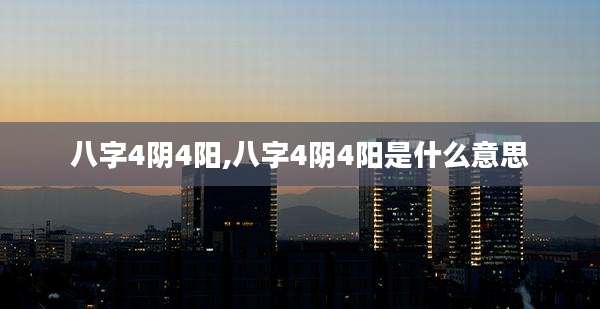 八字4阴4阳,八字4阴4阳是什么意思