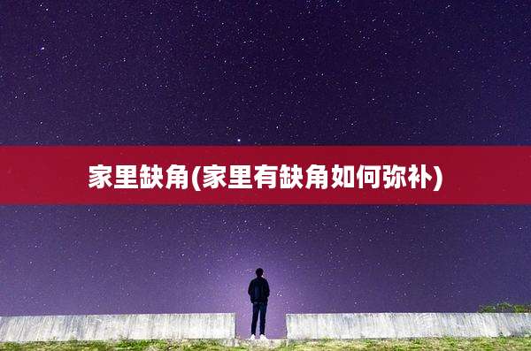 家里缺角(家里有缺角如何弥补)