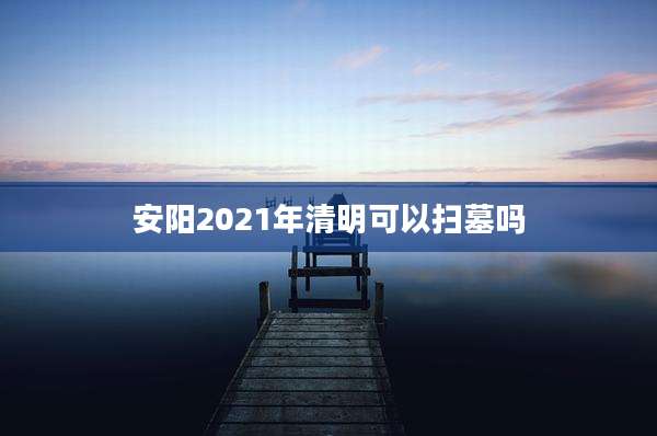安阳2021年清明可以扫墓吗