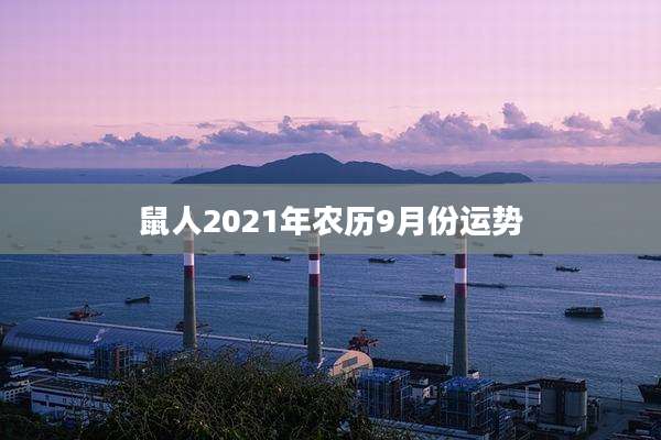 鼠人2021年农历9月份运势
