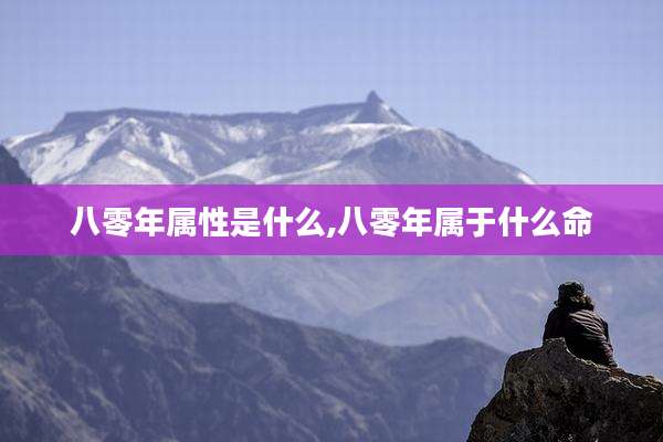 八零年属性是什么,八零年属于什么命