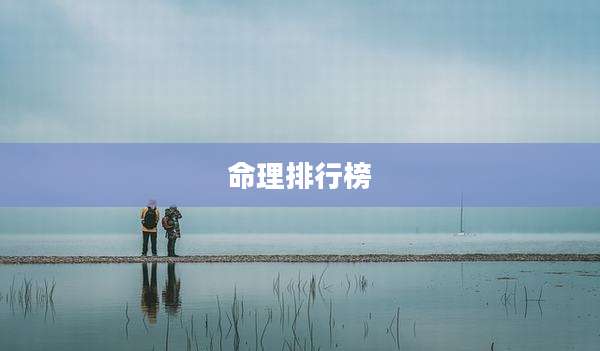 命理排行榜
