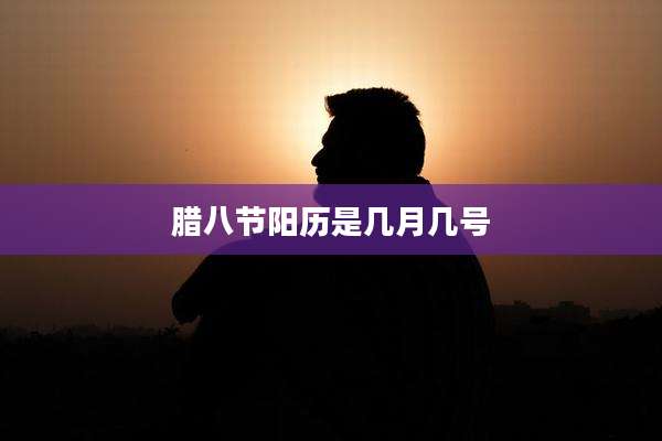 腊八节阳历是几月几号