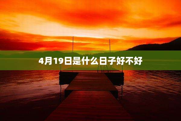 4月19日是什么日子好不好