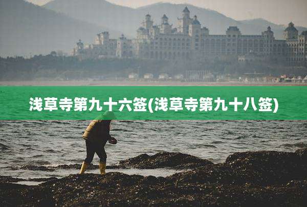 浅草寺第九十六签(浅草寺第九十八签)