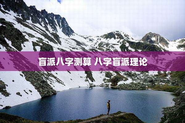盲派八字测算 八字盲派理论