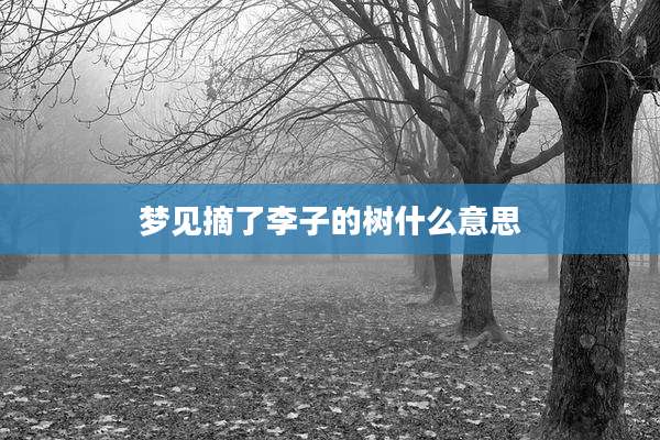 梦见摘了李子的树什么意思